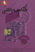 کتاب عکاس باشی