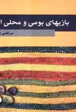 کتاب بازیهای بومی و محلی ایران