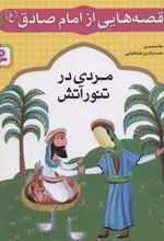 کتاب قصه هایی از امام صادق (ع) 6