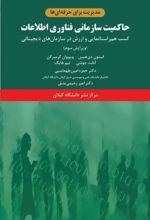 جلد کتاب حاکمیت سازمانی فناوری اطلاعات