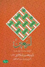 کتاب اربعین