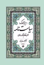 جلد کتاب سیاستنامه (سیرالملوک)