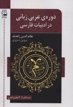 کتاب دوره ی عربی زبانی در ادبیات فارسی