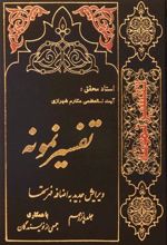 کتاب تفسیر نمونه (جلد ۱)