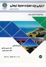 جلد کتاب ارزیابی چندمعیاره محیط زیستی