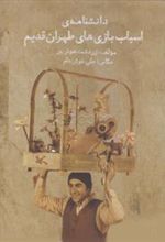 کتاب دانشنامه ی اسباب بازی های طهران قدیم