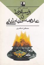 کتاب گزاره های اخلاقی از سقراط تا علامه طباطبایی