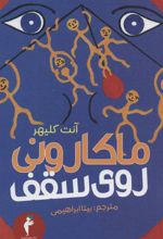 کتاب ماکارونی روی سقف