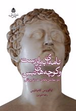 جلد کتاب نامه‌ ای به اورست و کوچه‌ های تبس