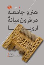 جلد کتاب هنر و جامعه در قرون میانه اروپا