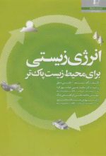 کتاب انرژی زیستی برای محیط زیست پاک تر