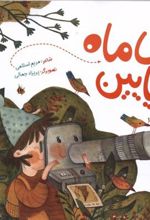 کتاب ای ماه بیا پایین