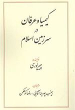 کتاب کیمیا و عرفان در سرزمین اسلام