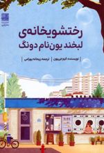 کتاب رختشویخانه‌ی لبخند یون نام دونگ