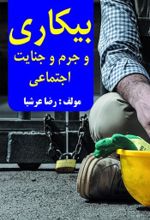 جلد کتاب بیکاری و جرم و جنایت اجتماعی
