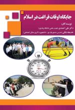 جلد کتاب جایگاه اوقات فراغت در اسلام