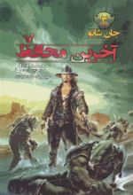 کتاب آخرین محافظ
