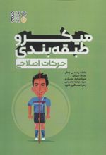 کتاب میکرو طبقه بندی حرکات اصلاحی