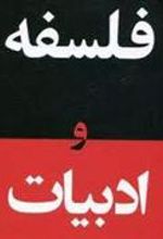 کتاب فلسفه و ادبیات