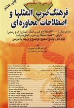 کتاب فرهنگ ضرب المثل ها و اصطلاحات محاوره ای