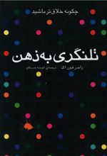 کتاب تلنگری به ذهن