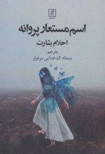 کتاب اسم مستعار پروانه