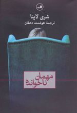 کتاب مهمان ناخوانده