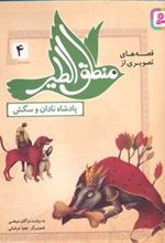 کتاب قصه های تصویری از منطق الطیر 4