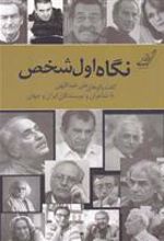 کتاب نگاه اول شخص