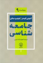 کتاب جامعه شناسی