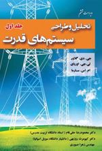 کتاب تحلیل و طراحی سیستم های قدرت - جلد اول