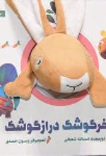 کتاب خرگوشک‌ دراز گوشک