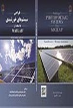 جلد کتاب طراحی سیستم‌های خورشیدی با استفاده از MATLAB