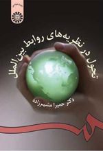 کتاب تحول در نظریه های روابط بین الملل