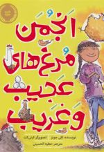کتاب انجمن مرغ های عجیب و غریب