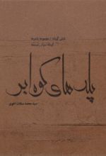 جلد کتاب پله‌های کوه ابر