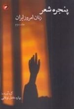 کتاب پنجره ی شعر