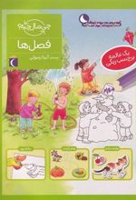 کتاب فصل ها
