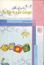 کتاب 2002 راه برای گفتن دوستت دارم به بچه ها!