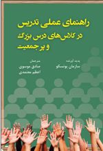 کتاب راهنمای عملی تدریس در کلاسهای درس بزرگ و پرجمعیت