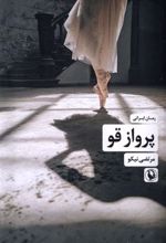 کتاب پرواز قو