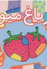کتاب در باغ‌ میوه