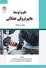 جلد کتاب علم و توسعه هایپرتروفی عضلانی
