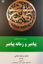 کتاب سیری در زمانه معصومان پیامبر و زمانه پیامبر (جلد اول)