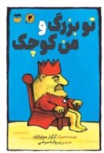 جلد کتاب تو بزرگ و من کوچک