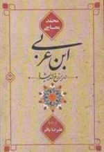 کتاب ابن عربی در برزخ اندیشه ها