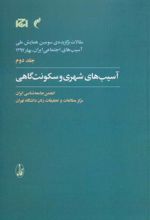 کتاب آسیب های شهری و سکونت گاهی