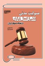 جلد کتاب مسئولیت مدنی ناشی از اعمال دیگران در نظام حقوقی ایران