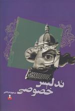 کتاب تدلیس خصوصی
