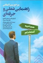 کتاب مرجع بین المللی راهنمایی شغلی و حرفه ای